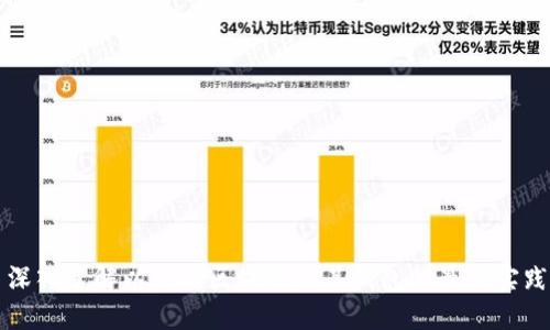 深入了解以太坊区块链及其钱包的最佳实践