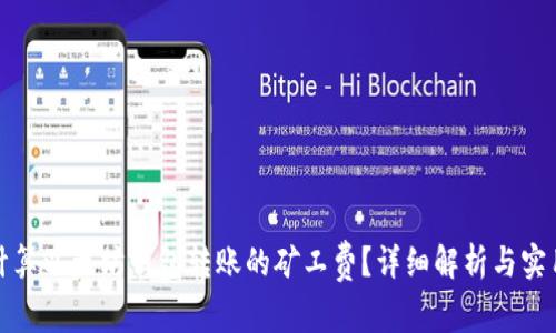 如何计算以太坊钱包转账的矿工费？详细解析与实用技巧