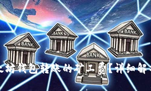 如何计算以太坊钱包转账的矿工费？详细解析与实用技巧
