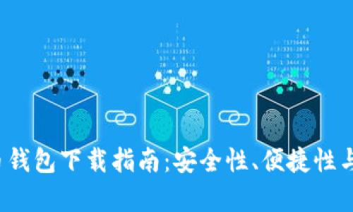 2023年最佳比特币钱包下载指南：安全性、便捷性与使用体验全面分析