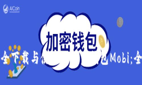 如何安全下载与使用比特币钱包Mobi：全面指南