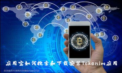 应用宝如何搜索和下载安装Tokenim应用