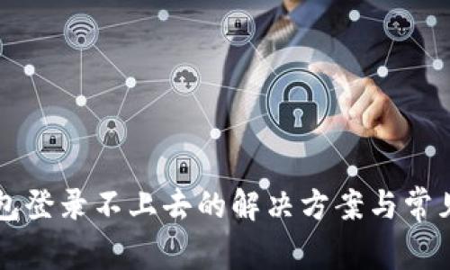 以太坊钱包登录不上去的解决方案与常见问题详解