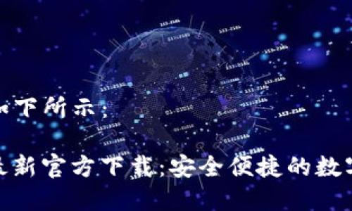 和关键词部分如下所示:
USDT钱包APP最新官方下载:安全便捷的数字货币管理工具