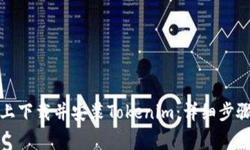 如何在手机上下载并安装Tokenim：详细步骤和注意事项