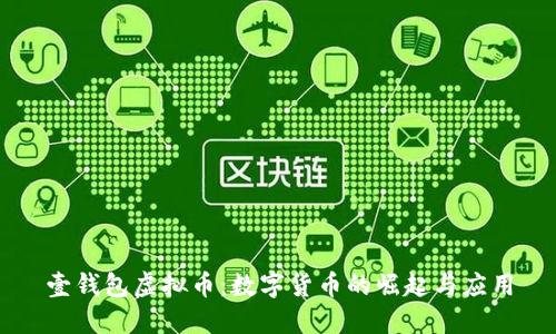 壹钱包虚拟币：数字货币的崛起与应用