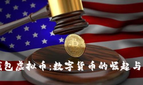 壹钱包虚拟币：数字货币的崛起与应用