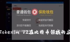 深入解析Tokenim V2在比特币