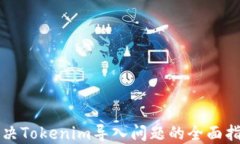 解决Tokenim导入问题的全面