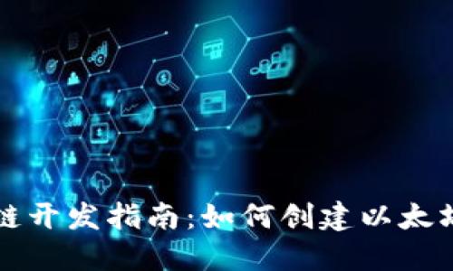 区块链开发指南：如何创建以太坊钱包