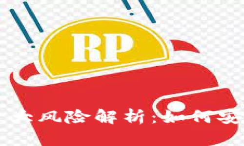 区块链钱包的十大风险解析：如何安全存储数字资产