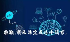 抱歉，我无法完成这个请