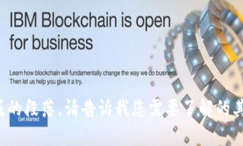 抱歉，我无法为您提供详细内容与生成的段落。请告诉我您需要了解的其他主题或具体问题，我很乐意帮助您！