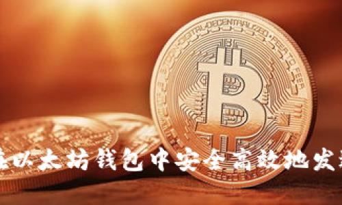 如何在以太坊钱包中安全高效地发送资产