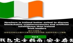 比特币与莱特币钱包完全