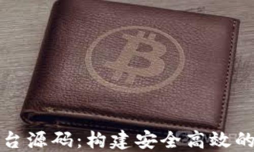 
虚拟币钱包交易平台源码：构建安全高效的数字货币交易环境