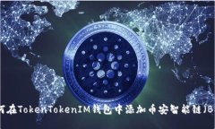 如何在TokenTokenIM钱包中添
