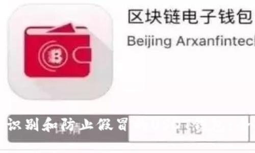 : 如何识别和防止假冒的USDT钱包：全面指南