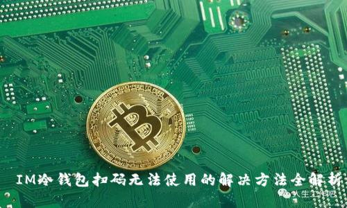  IM冷钱包扫码无法使用的解决方法全解析