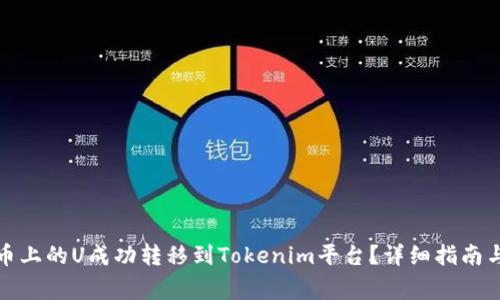 如何将货币上的U成功转移到Tokenim平台？详细指南与注意事项
