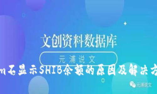 Tokenim不显示SHIB余额的原因及解决方法详解