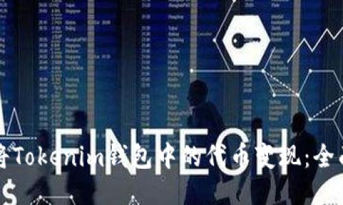 如何将Tokenim钱包中的代币变现：全面指南
