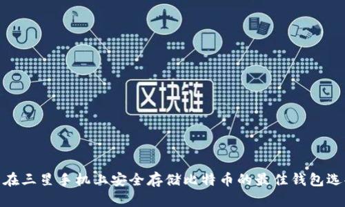 : 在三星手机上安全存储比特币的最佳钱包选择