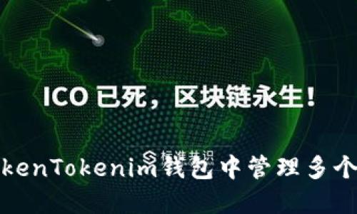 如何在TokenTokenim钱包中管理多个钱包地址
