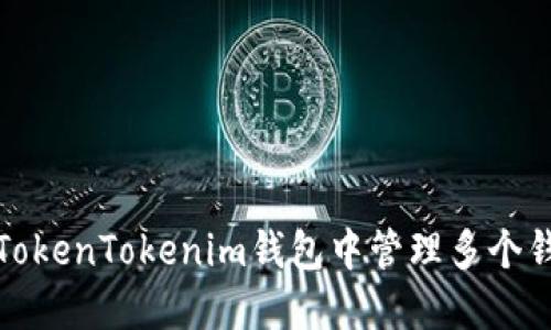 如何在TokenTokenim钱包中管理多个钱包地址
