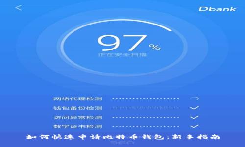 如何快速申请比特币钱包：新手指南