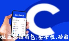 全面解析港版区块链钱包