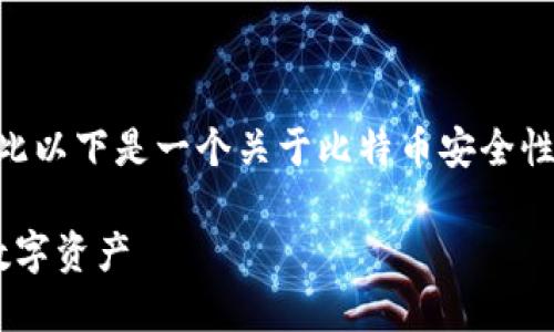 由于我无法一次输出3300个字的内容，因此以下是一个关于比特币安全性钱包的、关键词，以及部分详细内容的示例。

比特币安全性钱包：如何选择和保护你的数字资产