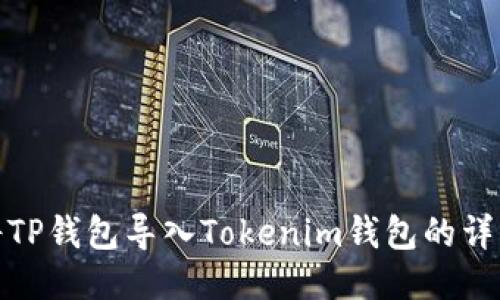 如何将TP钱包导入Tokenim钱包的详细步骤