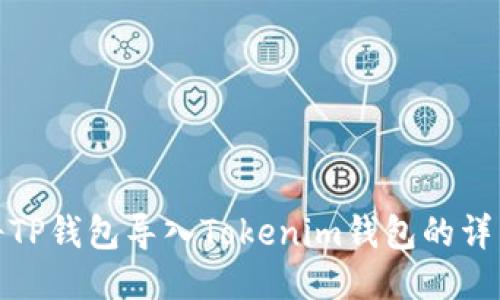 如何将TP钱包导入Tokenim钱包的详细步骤