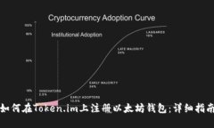 如何在Token.im上注册以太坊