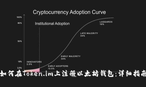 如何在Token.im上注册以太坊钱包：详细指南