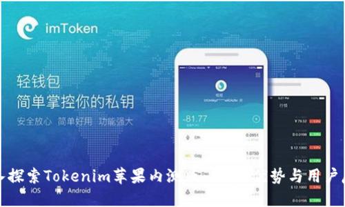深入探索Tokenim苹果内测版：功能、优势与用户反馈