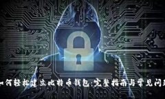 如何轻松建立比特币钱包