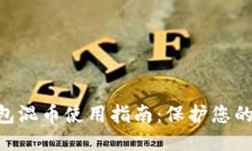 Tokenim钱包混币使用指南：保护您的隐私与安全