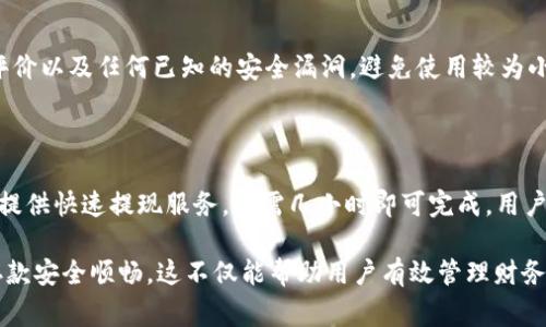   区块链钱包转现金的详细指南：步骤、注意事项与常见问题解答 / 
 guanjianci 区块链钱包, 现金转账, 数字货币 /guanjianci 

区块链技术的迅速发展使得数字货币在我们日常生活中的使用变得越来越普及，而区块链钱包作为存储和管理数字货币的重要工具，其功能也在不断完善。如何将区块链钱包中的数字货币转化为现金，是许多用户关注的热门话题。本篇文章将详细介绍区块链钱包转现金的步骤、注意事项，以及常见问题的解答，帮助这一过程。

一、区块链钱包转现金的基本步骤

要将区块链钱包中的数字货币转为现金，首先需要了解一些基本步骤。以下是将区块链钱包中的数字货币转现金的主要步骤：

1. **选择交易所或平台**  
   要将数字货币转为现金，首先需要选择一个支持数字货币与法币交易的平台。常见的交易所如Coinbase、Binance、KuCoin等都支持将数字货币转化为法定货币并进行提现。确保所选择的平台在当地是合法且受信任的。

2. **注册及验证账户**  
   在你选择的交易所创建一个账户，并进行相应的身份验证。这通常包括提交身份证明及联系信息，以符合反洗钱和反恐融资的法律规定。

3. **将数字货币转入交易所**  
   在交易所中找到你所持有的数字货币，并获取它的充值地址。然后，在你的区块链钱包中进行转账操作，将数字货币发送至该充值地址。转账完成后，你的数字货币将被记录在交易所账户中。

4. **进行交易**  
   一旦数字货币到账，你可以选择将其出售为法定货币。在交易所选择合适的交易对，输入出售数量，然后确认交易。请注意，交易所可能会收取一定的交易费用。

5. **提现至银行账户**  
   成功出售数字货币后，你的法币余额将显示在交易所账户中。随后，你可以选择提现，将资金转入你的银行账户。这一步骤可能需要数天的处理时间，具体取决于交易所和银行的处理速度。

6. **确认到账**  
   提现申请后，你可以在交易所和银行的账户中查看资金的状态，确认资金是否到账。

二、转现金过程中需要注意的事项

在转化过程中，有几项需要特别注意的事项，以确保资金安全和交易效率：

1. **安全性**  
   在进行任何类型的数字货币交易时，安全永远是第一位的。选择那些具有良好安全记录的交易所，并启用双重验证等安全措施。此外，不要与不明来源的链接和软件互动，以防止账户被盗。

2. **交易费用**  
   大多数交易所都会收取一定的交易和提现费用。在交易之前，确保了解这些费用，以避免在提现时面临意外的扣款。

3. **汇率波动**  
   数字货币的价格波动巨大，因此在提现时要关注市场行情，以实现最佳利益。您可以利用交易所提供的实时汇率进行对比，不要在极端的市场条件下进行大额交易。

4. **法定货币限制**  
   不同的交易所对法定货币的支持度不同。在选择交易所之前，确保它能够支持您所在地区的法定货币进行提现。

5. **提款限额**  
   大多数交易所会设置每日或月度的提现限额。如果你想提取大额资金，请提前了解相关规定，并考虑分多次进行提现。

三、区块链钱包转现金的法律法规

在进行区块链钱包转现金的过程中，法律法规也是一个重要的考量因素。不同国家对数字货币的立法以及监管政策各不相同。

1. **法律背景**  
   很多国家在逐步建立数字货币的法治框架，规定了数字货币的交易及使用规则。例如，在一些国家，数字货币被视为合法的财产，而在另一些国家，则可能面临更严格的监管。

2. **反洗钱法**  
   许多国家实施了反洗钱（AML）和反恐融资（CFT）法来监管数字货币交易。因此，交易所通常会要求用户提供身份信息和资金来源的证明，以确保资金的合法性。

3. **税务义务**  
   在一些国家，数字货币交易可能会被视为应课税的资本利得。用户在进行数字货币交易时，必须了解自己的税务义务以及相应的申报流程。

4. **遵循当地法规**  
   用户在选择交易所及进行交易时，务必遵循所在国家和地区的合法规定，避免触犯法律。

四、常见问题解答

在转现金的过程中，用户常常会遇到各种各样的问题。以下是一些常见问题的详细解答：

1. 区块链钱包内的资金会被征税吗？

这取决于你所在国家的法律法规。在许多国家，数字货币的交易和转让是需要交税的。比如，在美国，数字货币被视为财产，任何买卖产生的利润都可能需要缴纳资本利得税。在中国，虽然数字货币被禁止直接用于交易，但其它相关的法律也在不断变化。因此，用户应关注所在地区的最新政策，并保留好交易记录，以便在报税时使用。

2. 转账速度慢怎么办？

区块链转账的速度通常由网络的繁忙程度决定。如果转账速度较慢，可考虑增加矿工手续费，以加快交易确认速度。此外，检查转账地址是否正确，避免因错误导致的资金损失。

3. 如何防止转账时资金被盗？

为了保障资金安全，用户应启用双重身份验证、保持设备及软件的安全更新，并定期更改账户密码。同时，不要随意点击陌生链接或邮件，确保自己的私钥以及助记词保管在安全的地方。此外，使用知名且信誉良好的交易所进行交易，可以大大降低被盗的风险。

4. 如何选择适合的交易所？

选择交易所时，用户应该考虑多个因素，包括安全性、易用性、交易费用以及支持的法定货币种类和交易对。同时，建议用户查看交易所的用户评价以及任何已知的安全漏洞，避免使用较为小型或不太知名的平台。

5. 转现金后多久到银行账户？

提现所需的时间完全取决于交易所和银行的处理速度。一般而言，从数字货币交易所提现到账户可能需要1至5个工作日。然而，某些交易所也提供快速提现服务，只需几小时即可完成。用户应提前查阅所选平台的相关信息以及银行的处理流程。

通过对“区块链钱包如何转现金”这一主题的深入分析，可见到其操作过程及注意事项都较为复杂。用户在进行操作之前应充分了解，以确保存款安全顺畅。这不仅能帮助用户有效管理财务，也为数字货币的普及与应用提供了更为安全的环境。