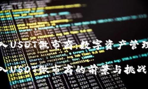 钱包引入USDT做市商：数字资产管理新趋势

钱包引入USDT做市商的前景与挑战