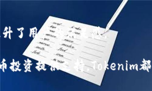   Tokenim能否安全存放比特币？ / 
 guanjianci Tokenim, 比特币, 数字货币存储 /guanjianci 

在数字货币日益普及的今天，选择一个安全而可靠的钱包来存放比特币等数字资产显得尤为重要。Tokenim作为一种相对较新的数字货币钱包，它是否能满足存放比特币的需求，成为很多用户关心的问题。为了深入探讨Tokenim是否适合存放比特币，我们需要从多个角度进行分析。

Tokenim钱包概述
Tokenim是一款专为数字货币投资者设计的钱包，支持多种加密货币的存储和管理。它以用户友好的界面和高安全性闻名，有着强大的加密技术来保护用户资产。Tokenim的钱包应用与区块链技术紧密结合，确保用户的每一笔交易都准确、即使是在高峰期也能快速响应。

Tokenim钱包的设计理念是便捷与安全并重。其内置的功能让用户可以轻松管理多种数字资产，包括比特币。这使得Tokenim成为新手和有经验的交易者的理想选择。同时，钱包的便捷性和安全性也为用户提供了额外的信任基础。

Tokenim的安全性
安全性是选择数字货币钱包时最重要的考虑因素之一。Tokenim在这方面采取了一系列高水平的技术措施。首先，它使用了先进的加密技术来保护用户的私钥。私钥是用户访问和管理其数字资产的唯一凭证，确保它的安全对用户的资产保护至关重要。

其次，Tokenim还实现了多重身份验证，使得用户在登录和进行交易时需要经历多个安全步骤。这大大增强了账户的安全性，防止未授权的访问。同时，Tokenim定期进行安全审计，确保其系统能够抵御最新的网络安全威胁。

除了软件层面的安全措施，Tokenim还与知名的区块链公司合作，确保钱包与主链之间的通信安全无虞。这种深度的安全保障，使得用户可以在Tokenim上安心管理他们的比特币。

Tokenim的用户体验
用户体验是决定钱包使用效果的重要因素。Tokenim在这方面同样做出了诸多努力。首先，Tokenim的界面简单明了，用户可以轻松地找到需要的功能，无论是查看余额、发送资金还是接收比特币，都非常直观。

同时，Tokenim提供了详细的用户指南和支持，帮助用户在遇到问题时能够及时解决。此外，Tokenim的交易速度非常快，无论是在高峰时段还是其他时间，用户都能够迅速完成自己的交易。

Tokenim的比特币存储功能
针对比特币的存储，Tokenim支持将比特币安全地存储在其钱包中，用户只需创建账户并充值比特币，即可开始管理。Tokenim的存储功能不仅仅是简单的比特币保存，它还提供了查看交易历史的功能，让用户能够实时监控资金的使用情况。

另一方面，Tokenim还支持多种对比特币的管理功能，如设置定期投资、自动兑换等，帮助用户在波动的市场中做出更明智的决策。这些附加功能，进一步增强了Tokenim作为比特币存储钱包的吸引力。

Tokenim的客户支持
选择一个有良好客户支持的钱包同样重要。在这方面，Tokenim表现突出。无论用户在使用过程中遇到什么问题，都可以通过多种渠道获得支持，包括在线聊天、电子邮件和电话等。

此类及时的技术支持能够让用户在遇到问题时不至于手足无措，能快速得到解决方案。这也使得Tokenim在市场上获得了越来越高的声誉，许多用户纷纷推荐使用Tokenim进行比特币及其他数字资产的存储。

总结
综合来看，Tokenim具备存放比特币的能力，无论是安全性、用户体验还是客户支持，Tokenim都表现得相当不错。对于普通用户来说，Tokenim是一个值得考虑的数字资产钱包。

常见问题解答

1. Tokenim的安全性如何？
Tokenim在安全方面采取了包括加密技术、多重身份验证等多项措施，确保用户资产的安全。通过不断更新和安全审计，Tokenim竭力抵御各种网络攻击，令用户放心使用。

2. Tokenim支持哪些数字货币？
除了比特币，Tokenim还支持多种主流的数字货币，如以太坊、瑞波币等，为用户提供了多元化的选择，方便用户资产的管理。

3. 在Tokenim上如何进行比特币交易？
用户只需在Tokenim上创建账户并充值，比特币存入后便可轻松进行交易。用户界面友好，交易流程简便，支持多种交易模式，满足不同用户需求。

4. 如遇到问题该如何联系Tokenim客服？
Tokenim提供多种客服支持渠道，包括在线聊天、邮件和电话等，用户可以根据自己的需要选择最合适的联系方式，获得及时帮助和解决方案。

5. Tokenim wallet与其他数字货币钱包相比有哪些优势？
Tokenim在用户体验、安全性、客户支持等多个方面表现突出，使其在市场上脱颖而出。此外，其便捷性和对不同币种的支持也提升了用户的满足感。

总之，Tokenim作为一个新兴的数字货币钱包，有着良好的前景。无论是对比特币这类热门数字资产的存储，还是为其他数字货币投资提供支持，Tokenim都具有相当的潜力。