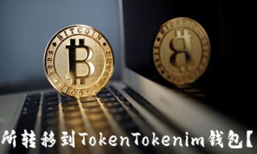 
如何将ETH从火币交易所转移到TokenTokenim钱包？手续费详解与注意事项