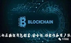 国外知名的区块链钱包推