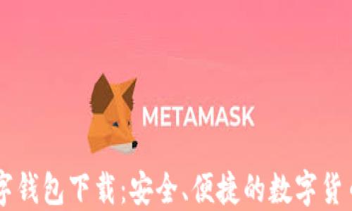 
IM数字钱包下载：安全、便捷的数字货币管理