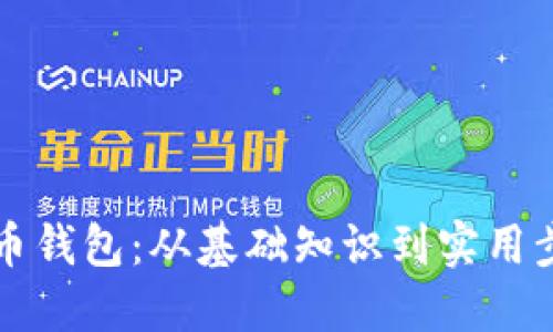 如何制作比特币钱包：从基础知识到实用步骤的全面指南