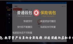 易物钱包：数字资产交易