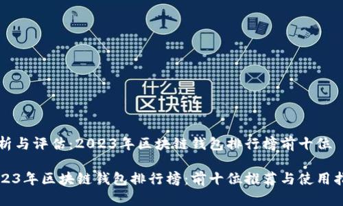 分析与评估：2023年区块链钱包排行榜前十位

2023年区块链钱包排行榜：前十位推荐与使用指南