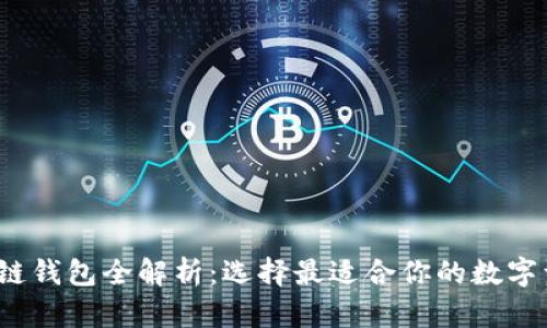 2018年区块链钱包全解析：选择最适合你的数字资产管理工具