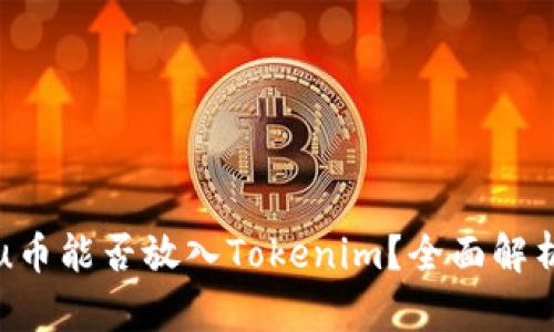 ### Kishu币能否放入Tokenim？全面解析与操作指南